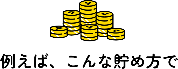 例えばこんな貯め方で