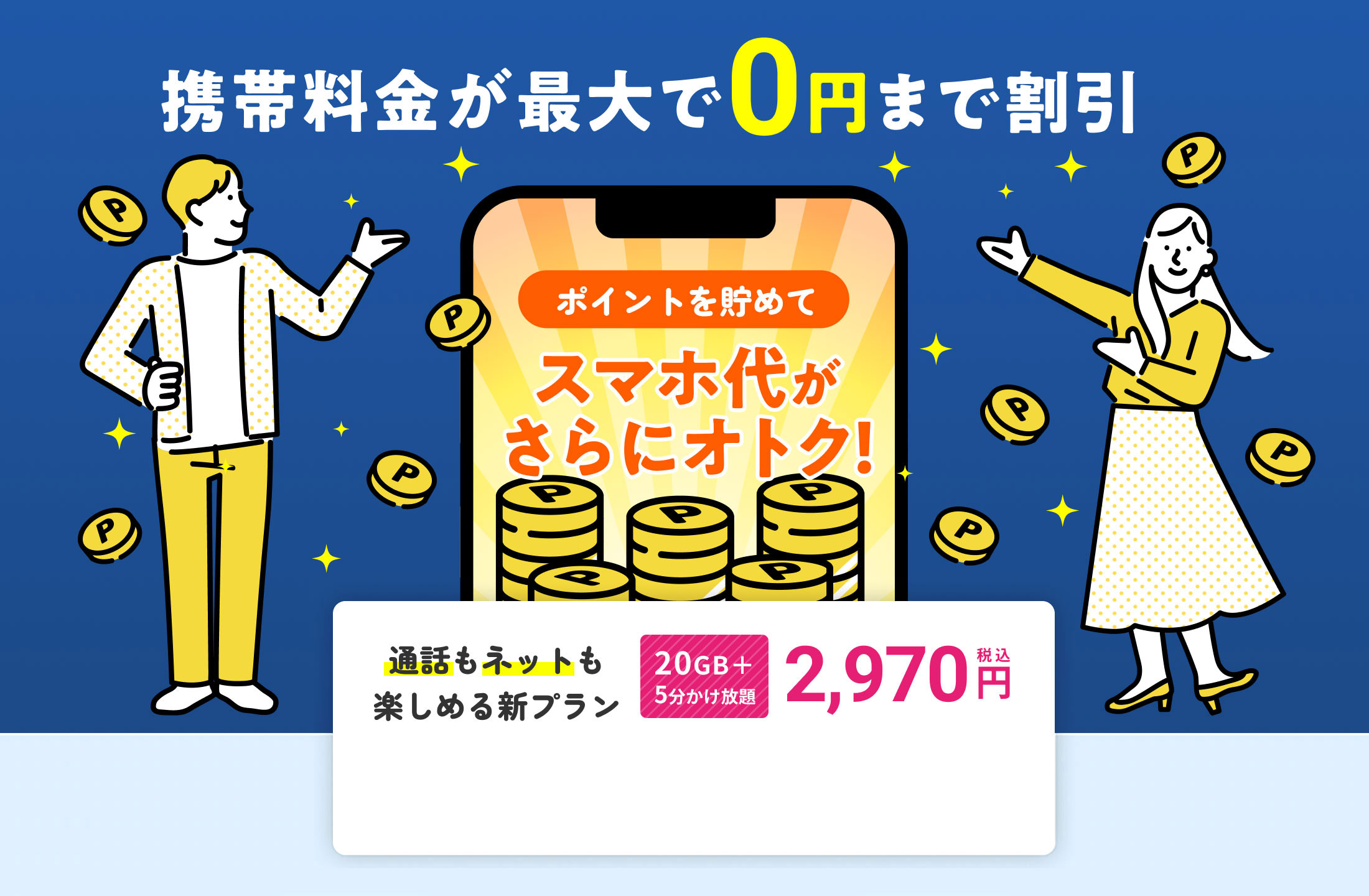 スマホ代がさらにオトク！