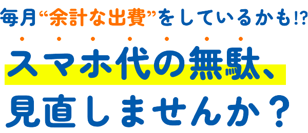 スマホ代のムダ見直しませんか