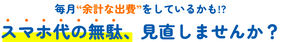 スマホ代のムダ見直しませんか
