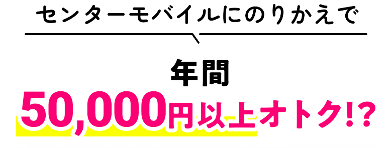 年間50000園以上オトク!?