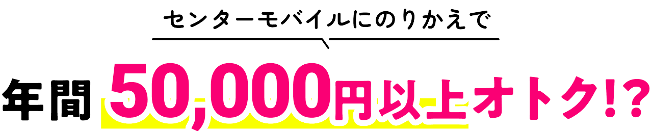 年間50000園以上オトク!?