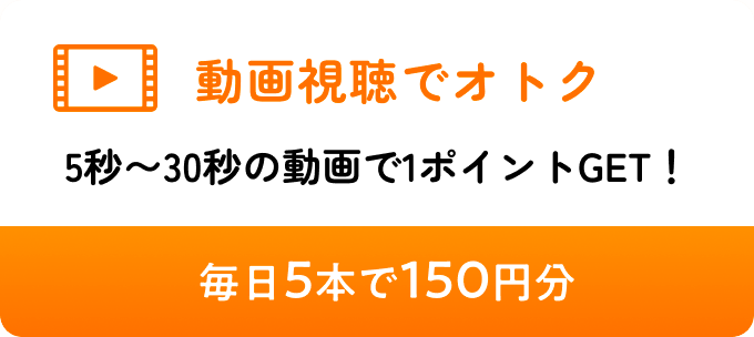 動画視聴でオトク