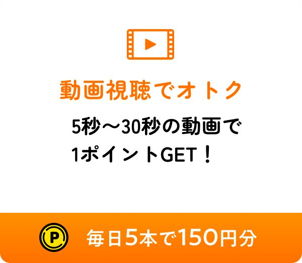 動画視聴でオトク