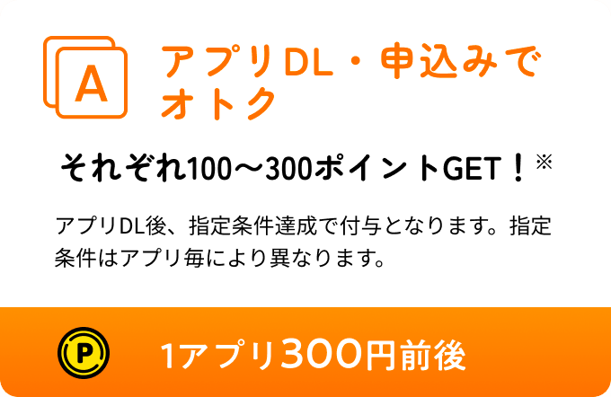 アプリDL･申込みでオトク
