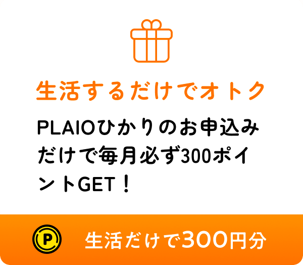 生活するだけでオトク