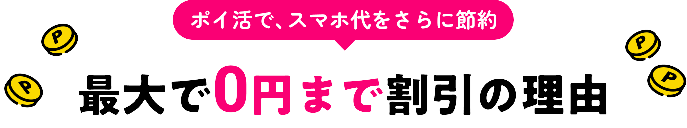 最大0円まで割引の理由