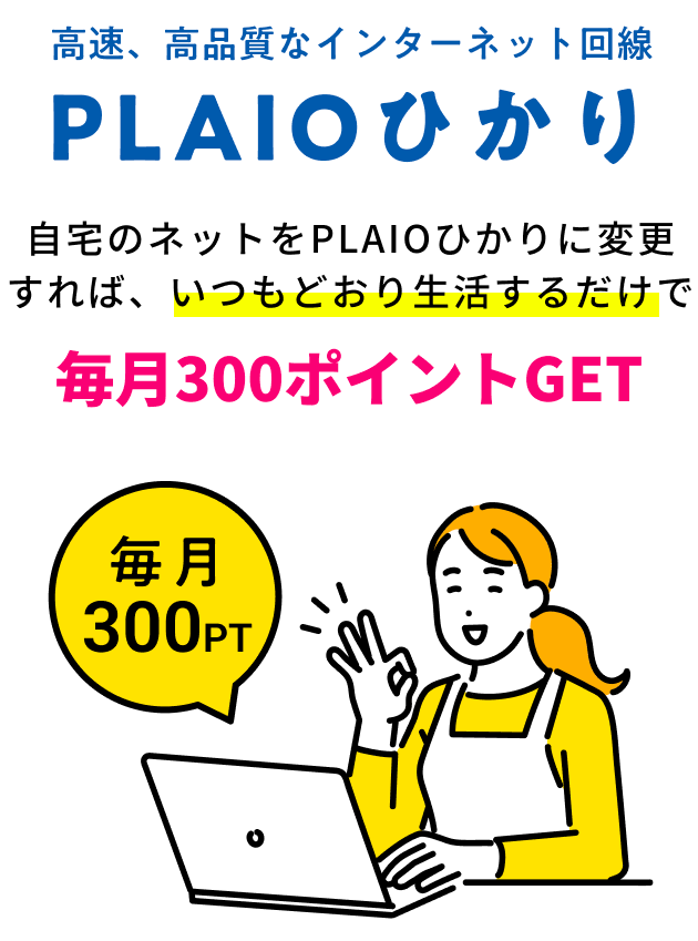 高速、高品質なインターネット回線 PLAIOひかり