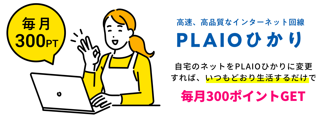 高速、高品質なインターネット回線 PLAIOひかり